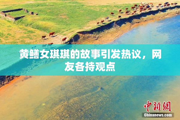 黄鳝女琪琪的故事引发热议，网友各持观点