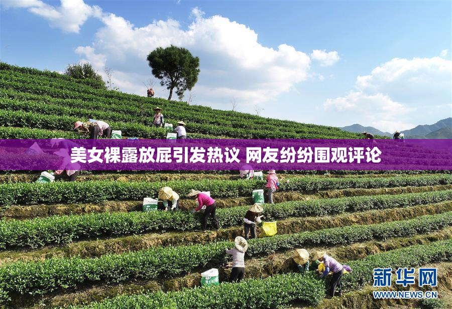美女裸露放屁引发热议 网友纷纷围观评论