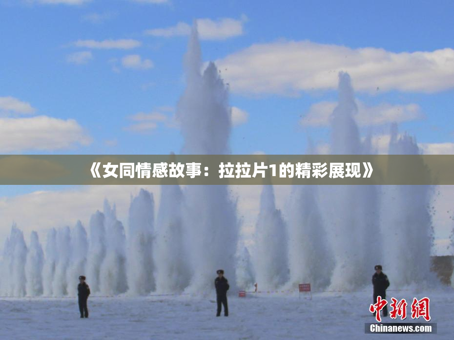 《女同情感故事：拉拉片1的精彩展现》