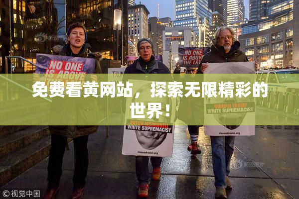 免费看黄网站，探索无限精彩的世界！