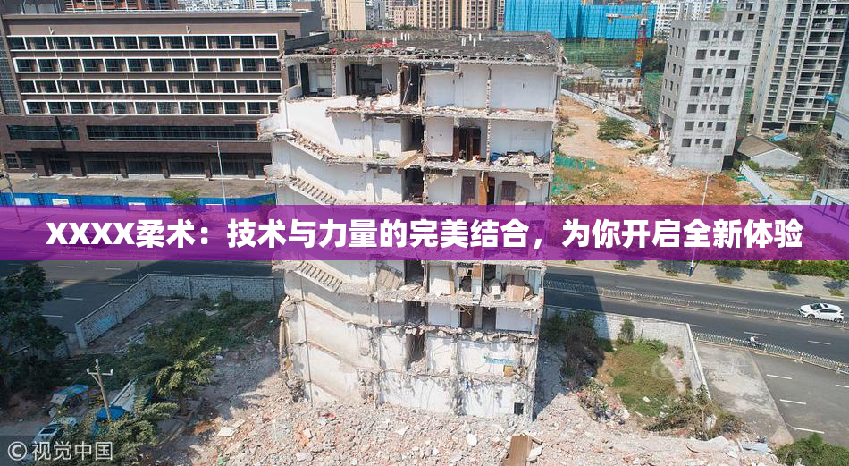 XXXX柔术：技术与力量的完美结合，为你开启全新体验