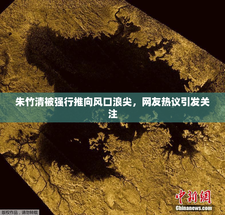 朱竹清被强行推向风口浪尖，网友热议引发关注