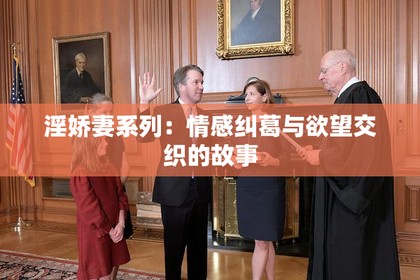 淫娇妻系列：情感纠葛与欲望交织的故事