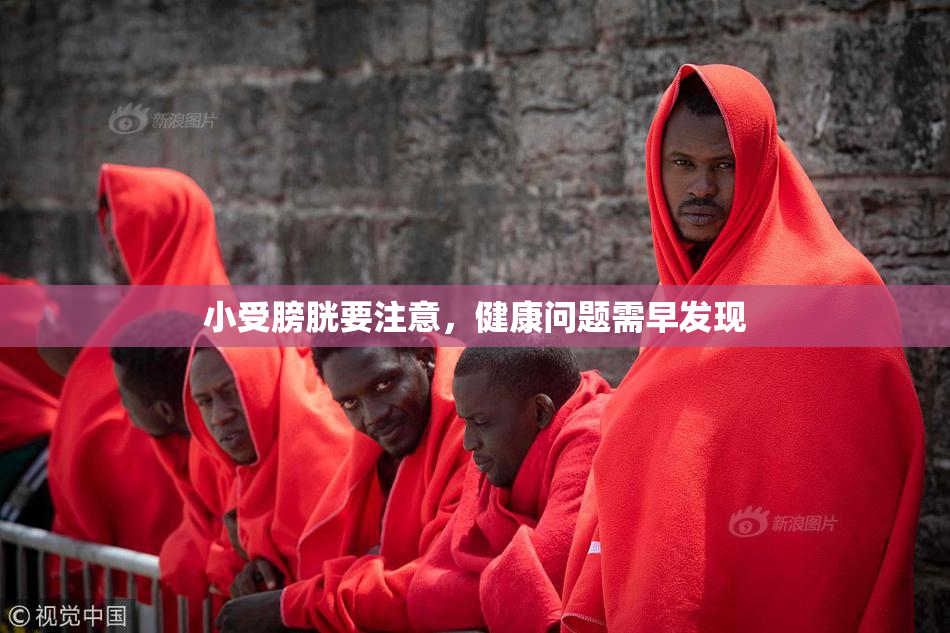 小受膀胱要注意，健康问题需早发现