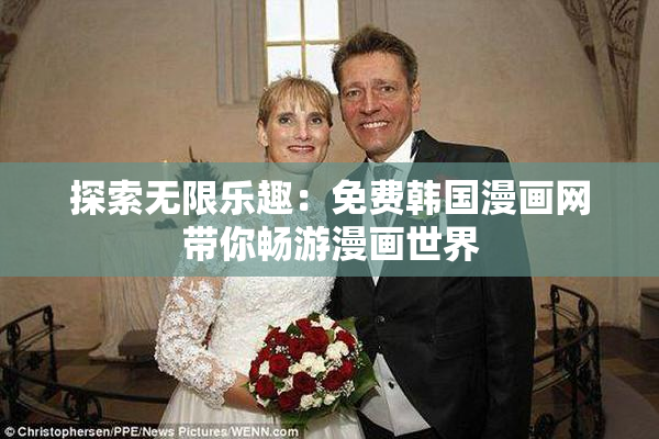 探索无限乐趣：免费韩国漫画网带你畅游漫画世界