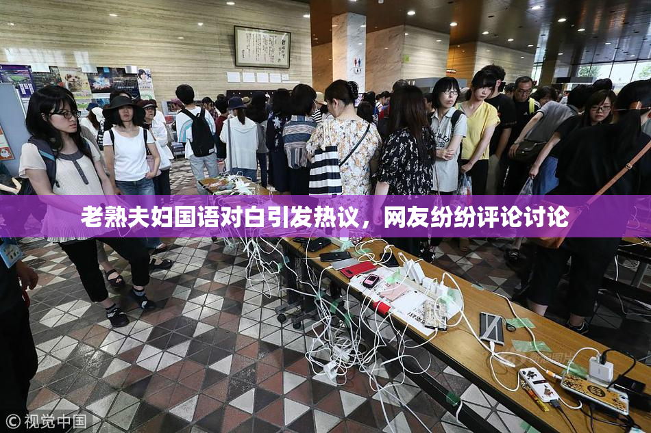 老熟夫妇国语对白引发热议，网友纷纷评论讨论