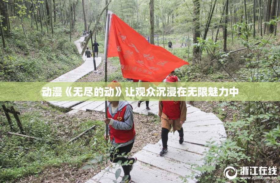动漫《无尽的动》让观众沉浸在无限魅力中