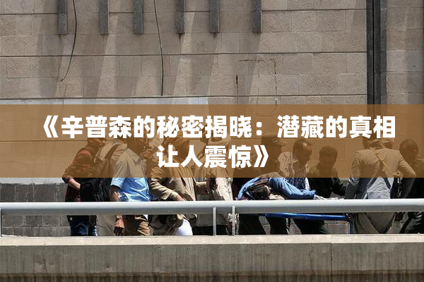 《辛普森的秘密揭晓：潜藏的真相让人震惊》