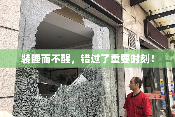 装睡而不醒，错过了重要时刻！