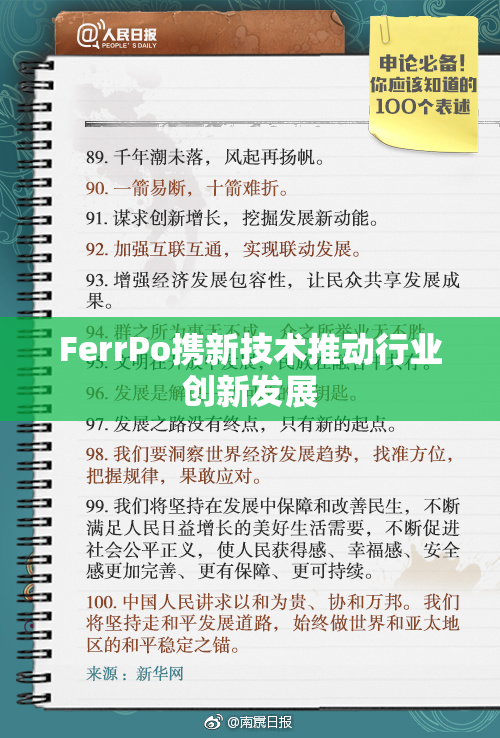 FerrPo携新技术推动行业创新发展