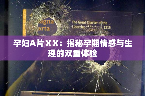 孕妇A片ⅩX：揭秘孕期情感与生理的双重体验