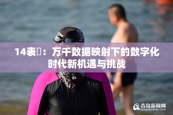 14表妺：万千数据映射下的数字化时代新机遇与挑战