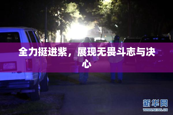 全力挺进紫，展现无畏斗志与决心