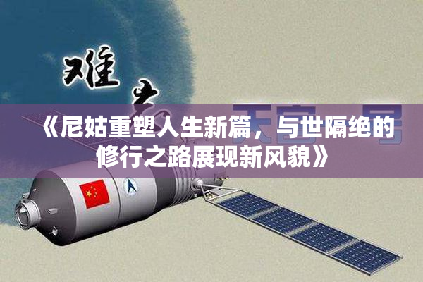 《尼姑重塑人生新篇，与世隔绝的修行之路展现新风貌》