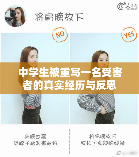 中学生被重写一名受害者的真实经历与反思