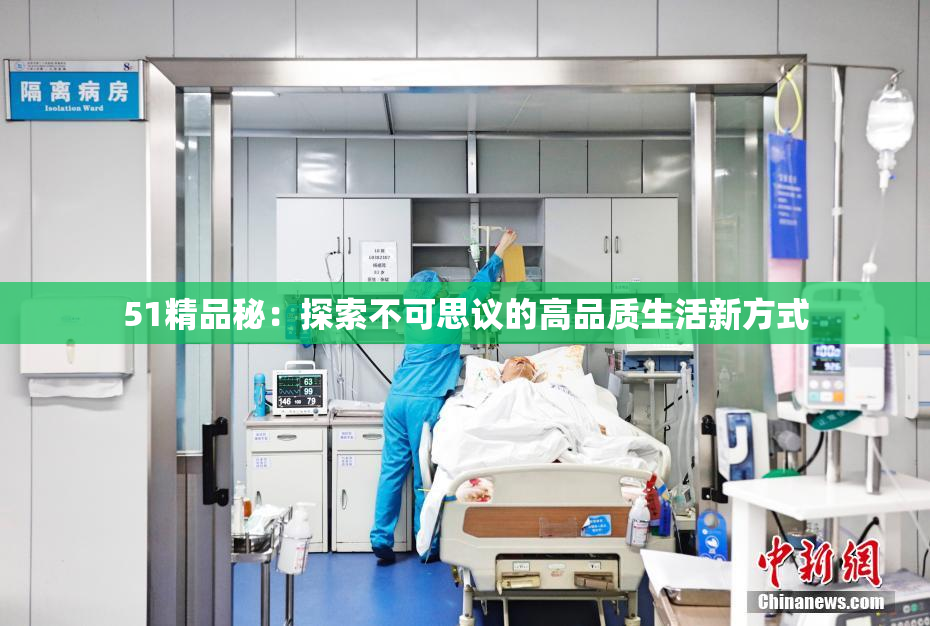 51精品秘：探索不可思议的高品质生活新方式