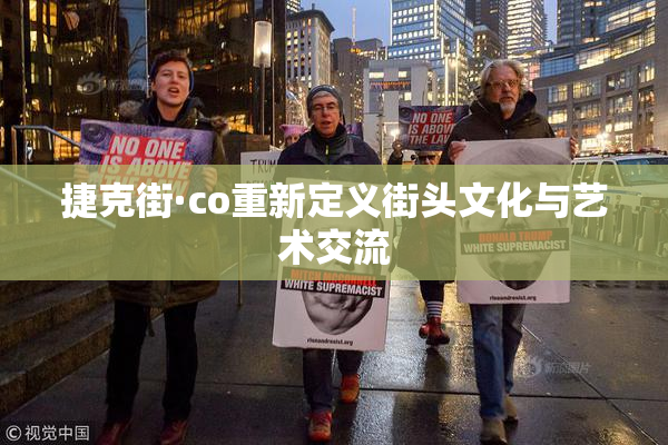 捷克街·co重新定义街头文化与艺术交流