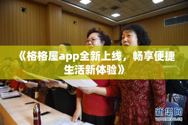 《格格屋app全新上线，畅享便捷生活新体验》