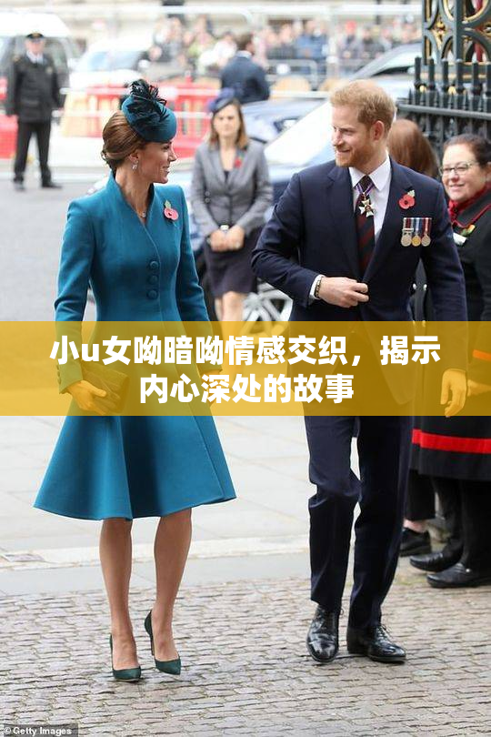 小u女呦暗呦情感交织，揭示内心深处的故事