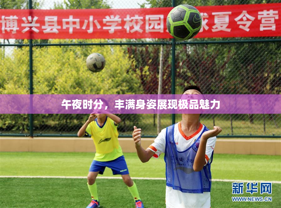 午夜时分，丰满身姿展现极品魅力