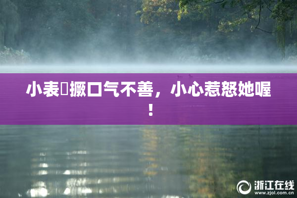 小表妺撅口气不善，小心惹怒她喔！