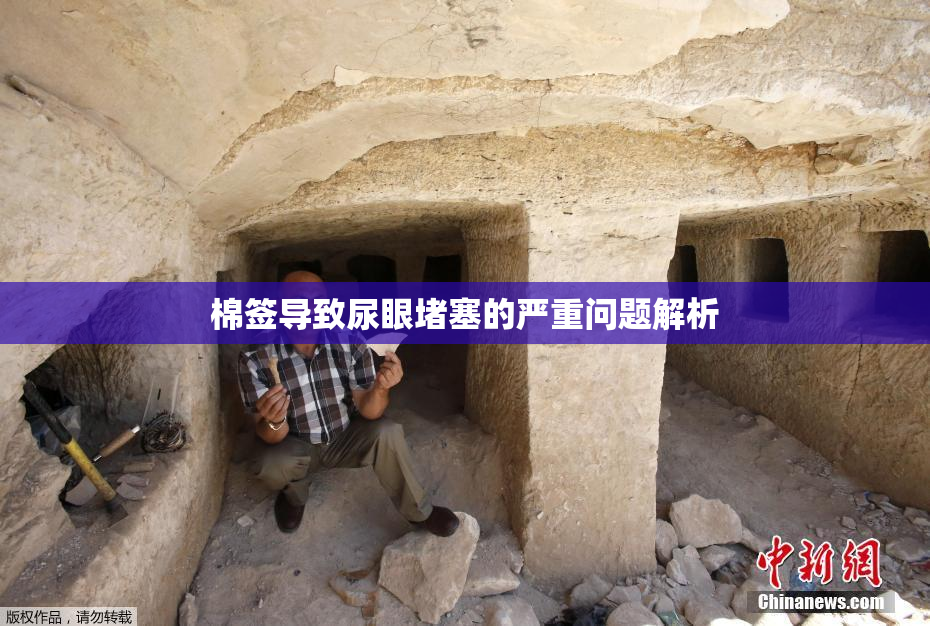 棉签导致尿眼堵塞的严重问题解析