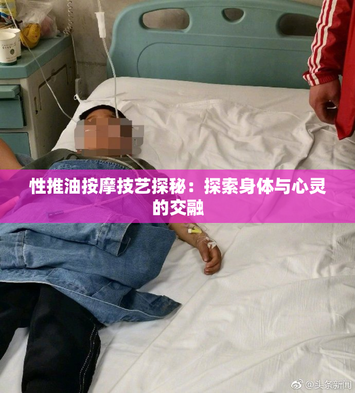 性推油按摩技艺探秘：探索身体与心灵的交融