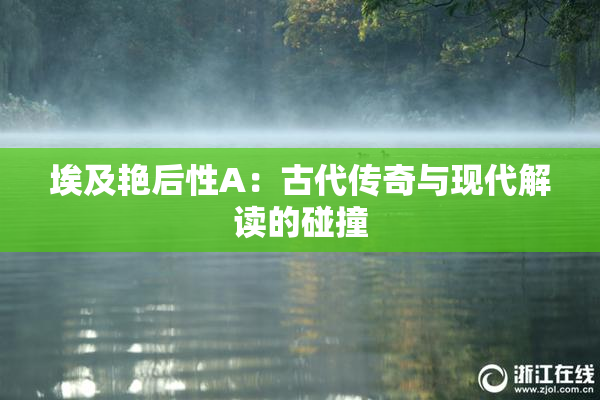 埃及艳后性A：古代传奇与现代解读的碰撞