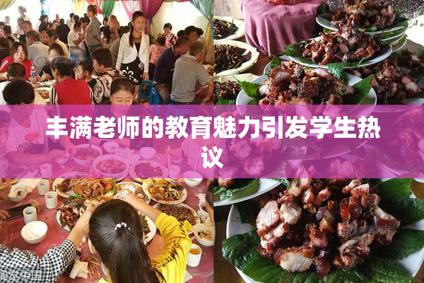 丰满老师的教育魅力引发学生热议