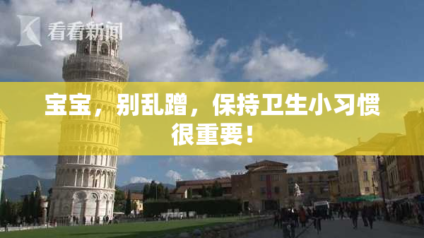宝宝，别乱蹭，保持卫生小习惯很重要！
