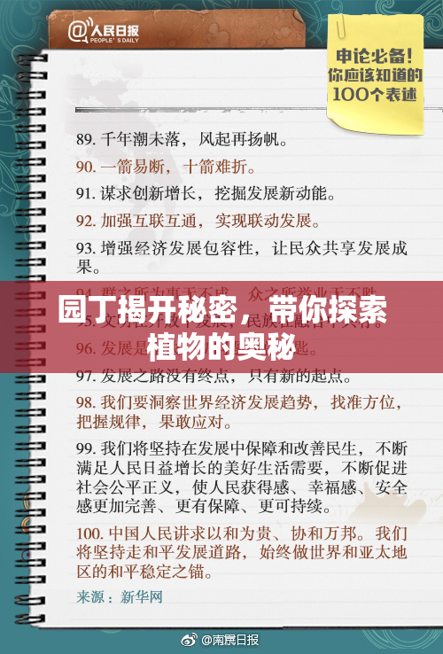 园丁揭开秘密，带你探索植物的奥秘