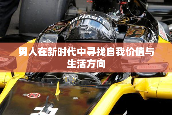 男人在新时代中寻找自我价值与生活方向