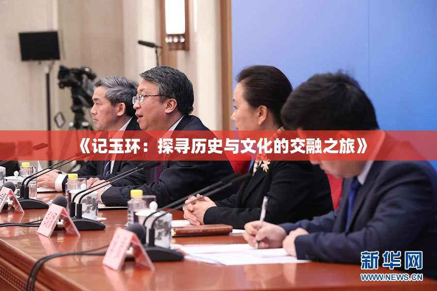 《记玉环：探寻历史与文化的交融之旅》