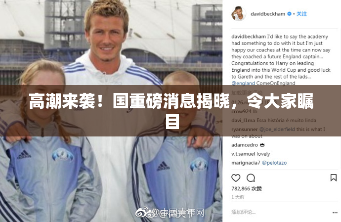 高潮来袭！国重磅消息揭晓，令大家瞩目