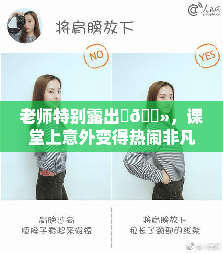 老师特别露出‌🐻，课堂上意外变得热闹非凡！