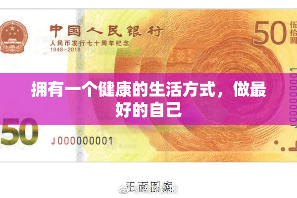 拥有一个健康的生活方式，做最好的自己