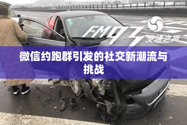 微信约跑群引发的社交新潮流与挑战