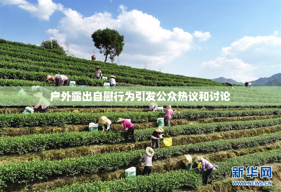户外露出自慰行为引发公众热议和讨论