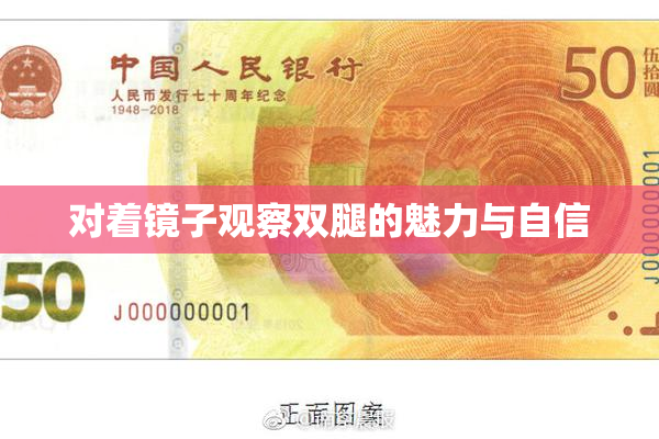 对着镜子观察双腿的魅力与自信