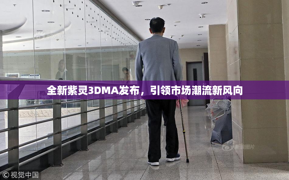 全新紫灵3DMA发布，引领市场潮流新风向