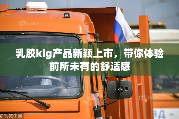 乳胶kig产品新颖上市，带你体验前所未有的舒适感