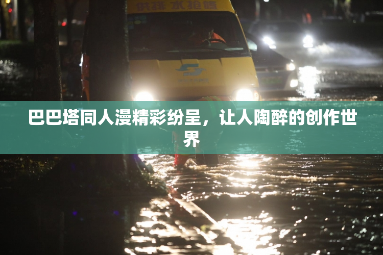 巴巴塔同人漫精彩纷呈，让人陶醉的创作世界