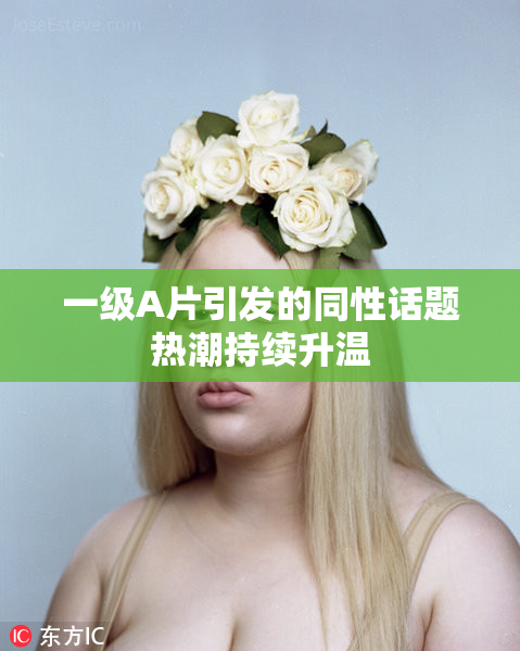 一级A片引发的同性话题热潮持续升温