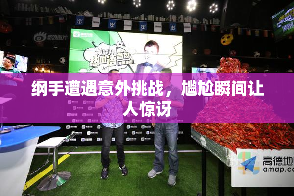 纲手遭遇意外挑战，尴尬瞬间让人惊讶