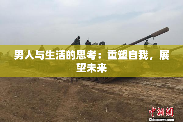 男人与生活的思考：重塑自我，展望未来