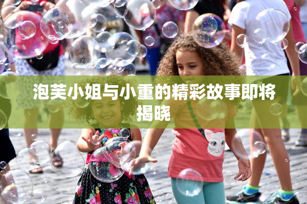 泡芙小姐与小重的精彩故事即将揭晓