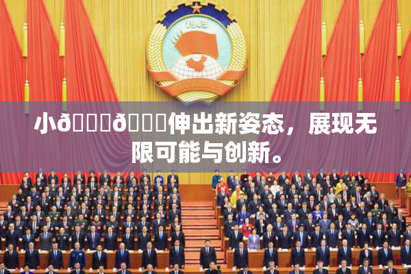 小🐔🐔伸出新姿态，展现无限可能与创新。