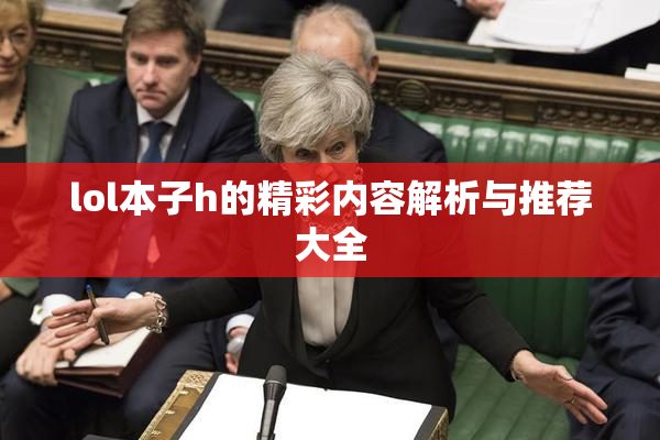 lol本子h的精彩内容解析与推荐大全