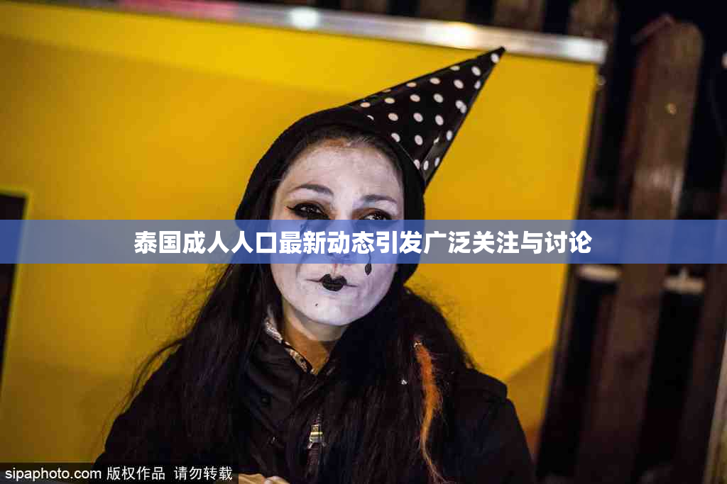 泰国成人人口最新动态引发广泛关注与讨论