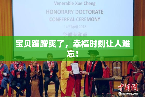宝贝蹭蹭爽了，幸福时刻让人难忘！